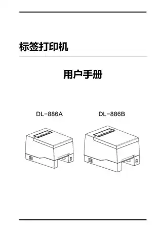Deli得力DL-886B 3寸标签打印机用户手册